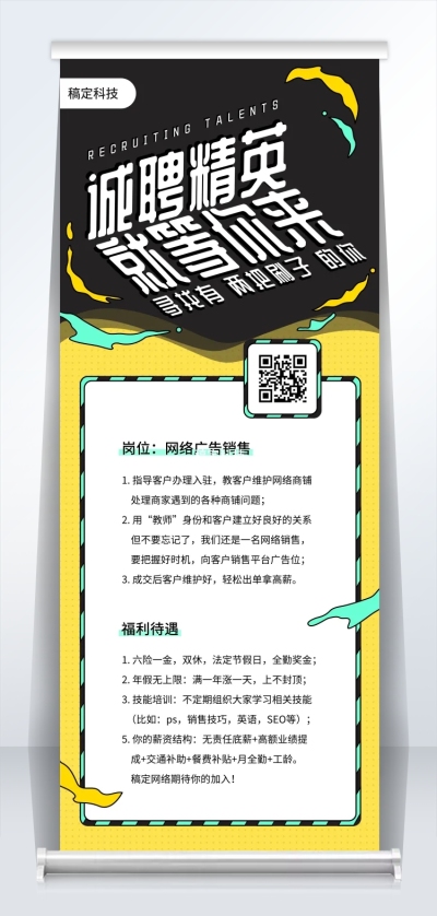 诚聘精英就等你来2米易拉宝