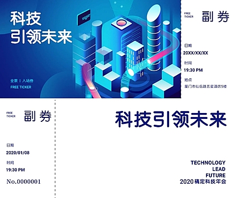 科技引领未来可印刷门票