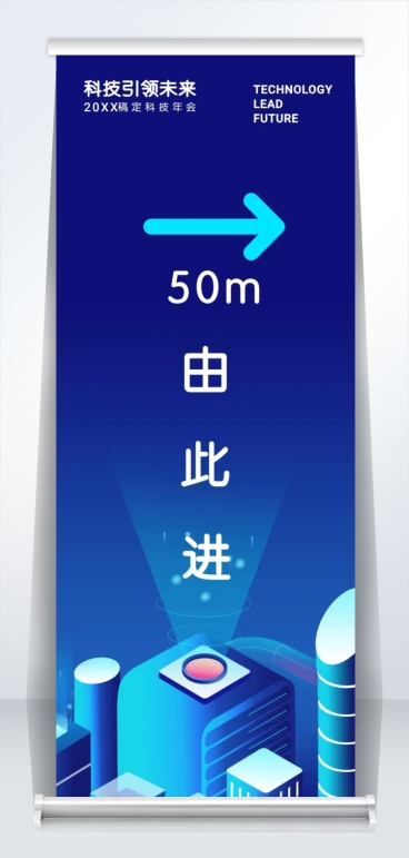 科技引领未来指引牌2米易拉宝预览效果