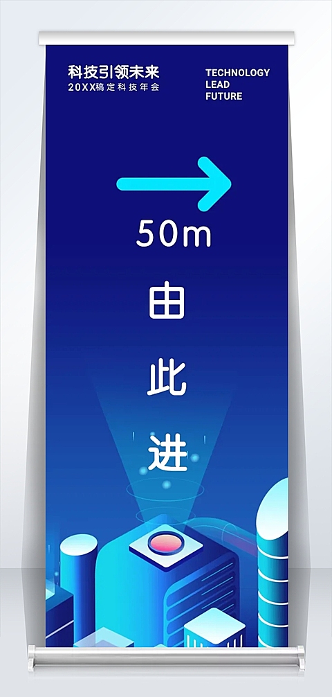 科技引领未来指引牌2米易拉宝