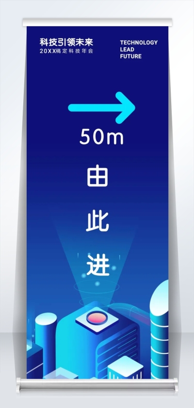 科技引领未来指引牌2米易拉宝