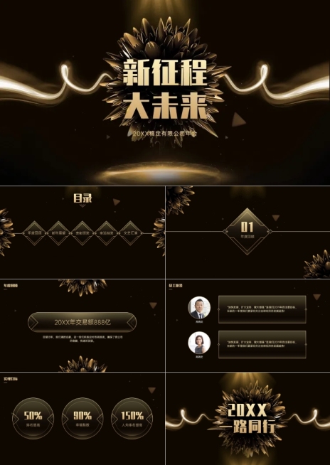 黑金新征程大未来年会PPT预览效果