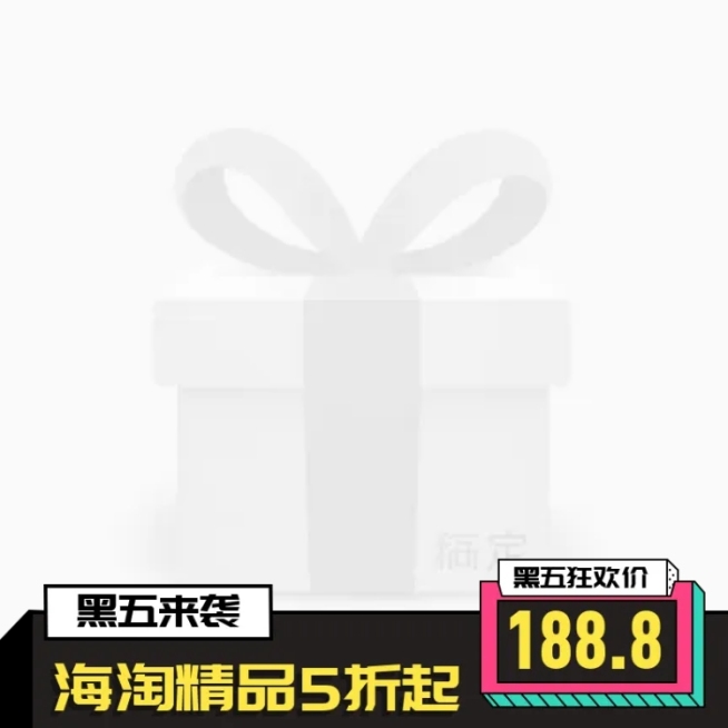 黑色星期五通用海淘折扣主图图标预览效果