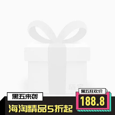 黑色星期五通用海淘折扣主图图标