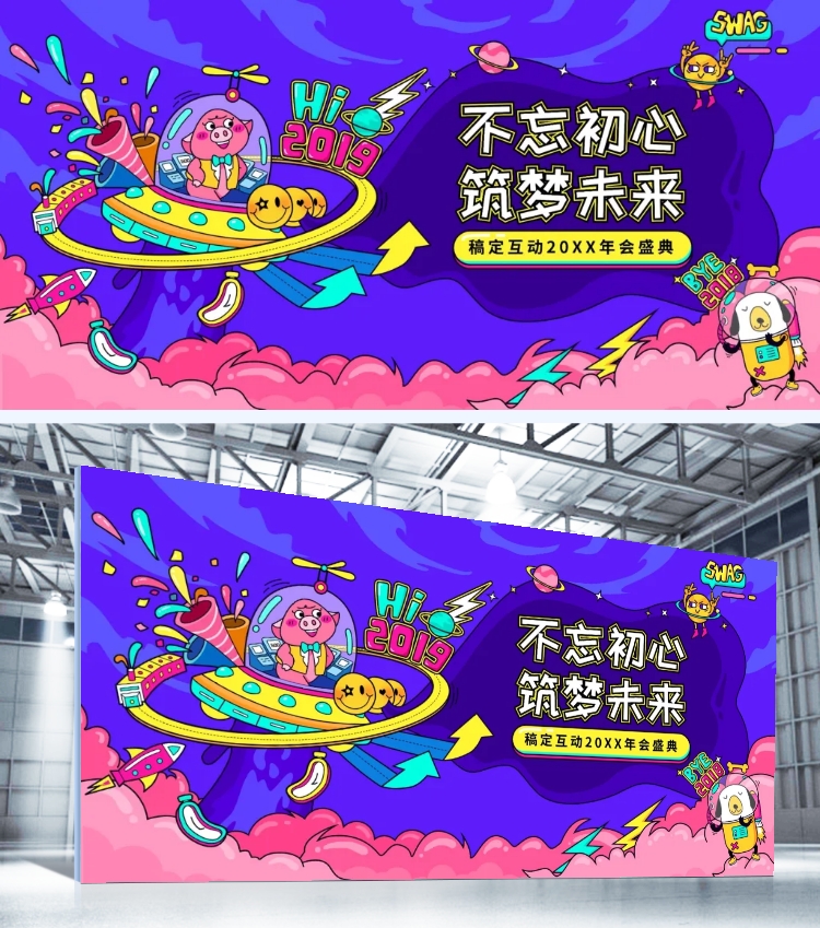 点击进入编辑 创意卡通筑梦未来可印刷展板预览效果