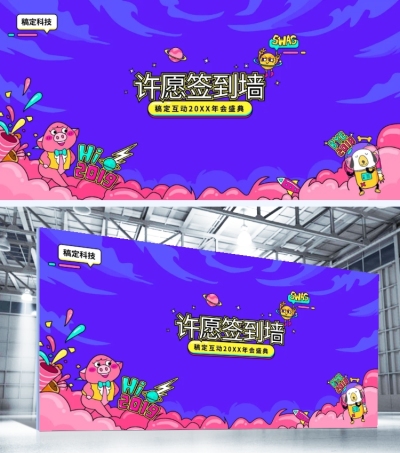 创意卡通新年许愿可印刷签到墙