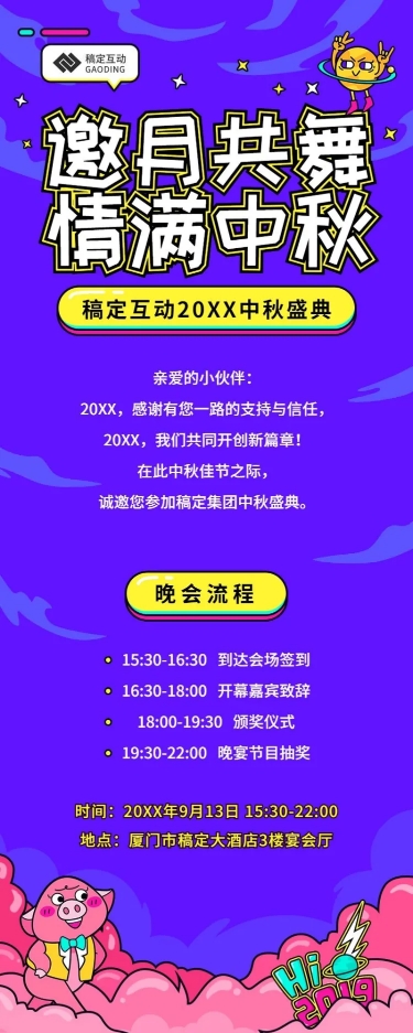 创意卡通中秋晚会年会活动长图