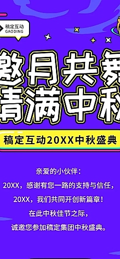 创意卡通中秋晚会年会活动长图