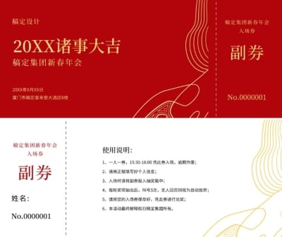 红金诸事大吉可印刷门票