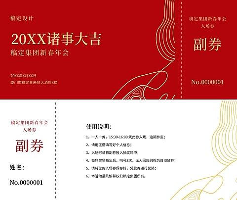 红金诸事大吉可印刷门票