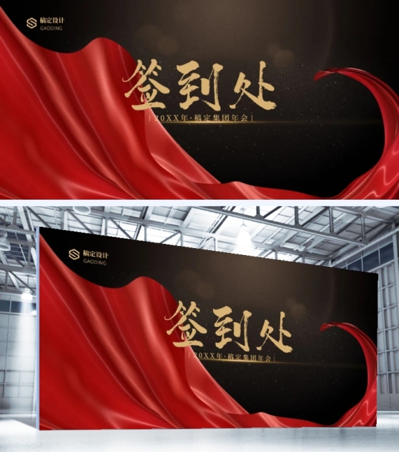 红金丝绸签到处可印刷展板预览效果