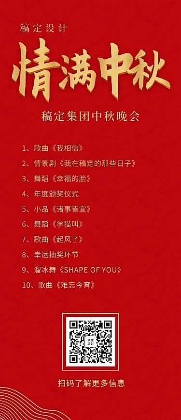 中秋/晚会/年会/流程/节目单活动长图