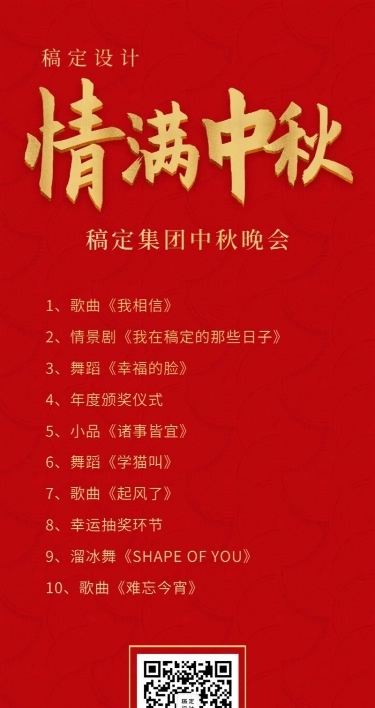 中秋/晚会/年会/流程/节目单活动长图
