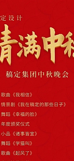 中秋/晚会/年会/流程/节目单活动长图