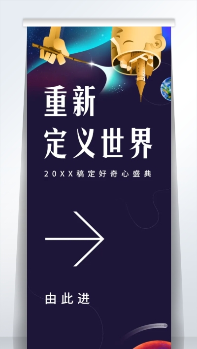 创意脑洞重新定义世界2米易拉宝