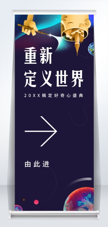 创意脑洞重新定义世界2米易拉宝预览效果