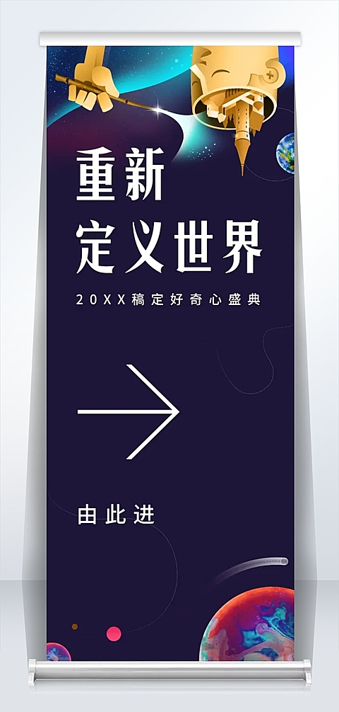 创意脑洞重新定义世界2米易拉宝
