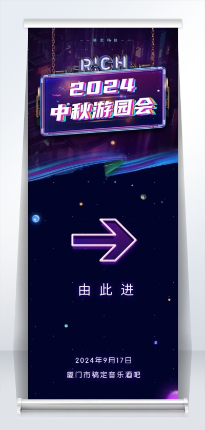 2019中秋游园会2米易拉宝