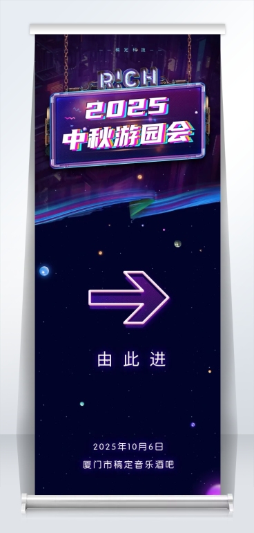 2019中秋游园会2米易拉宝预览效果