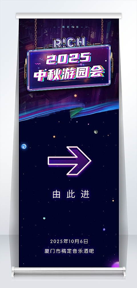 2019中秋游园会2米易拉宝