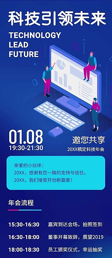 科技引领未来活动信息长图