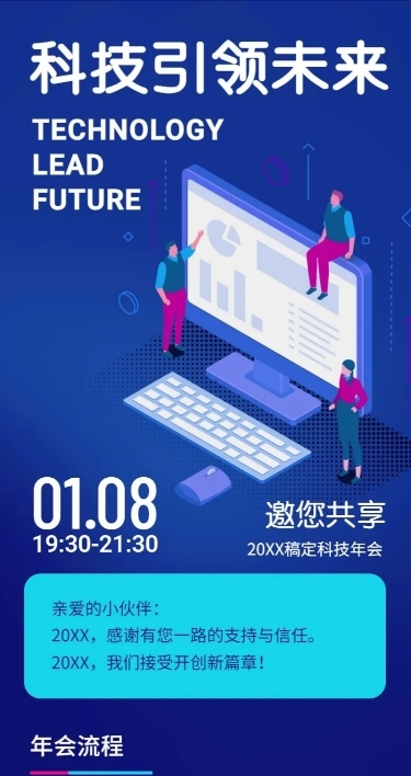 科技引领未来活动信息长图