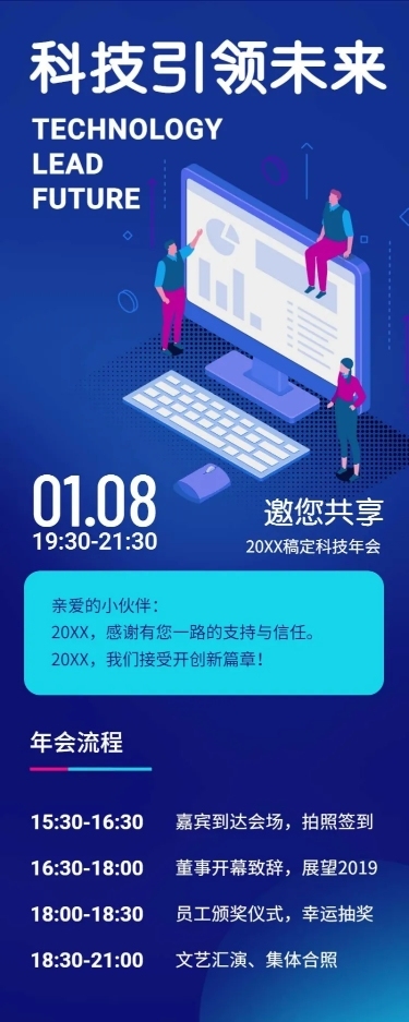 科技引领未来活动信息长图