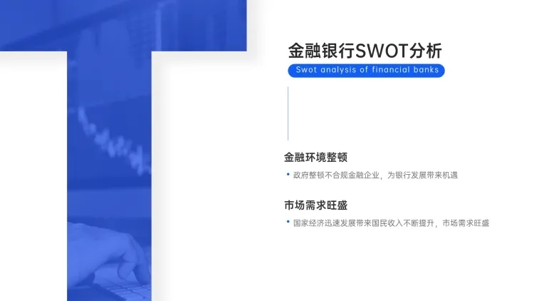 金融银行SWOT威胁分析PPT内容页预览效果