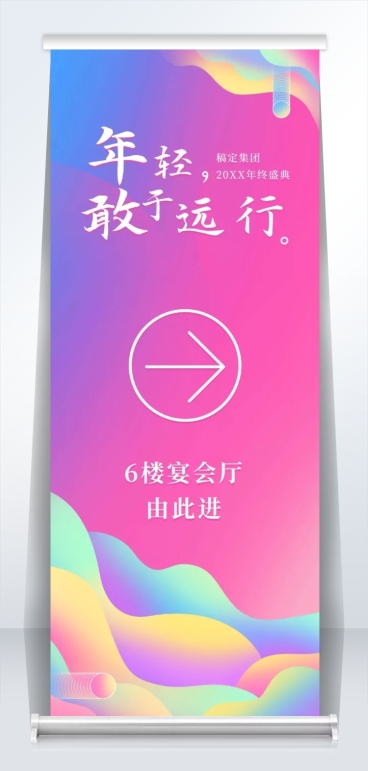年轻敢于远行2米易拉宝预览效果