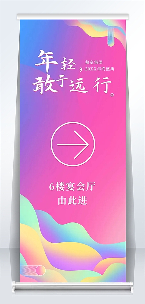 年轻敢于远行2米易拉宝