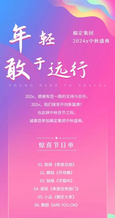 中秋年会年轻敢于远行活动信息长图