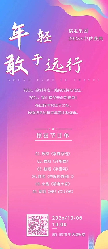 中秋年会年轻敢于远行活动信息长图
