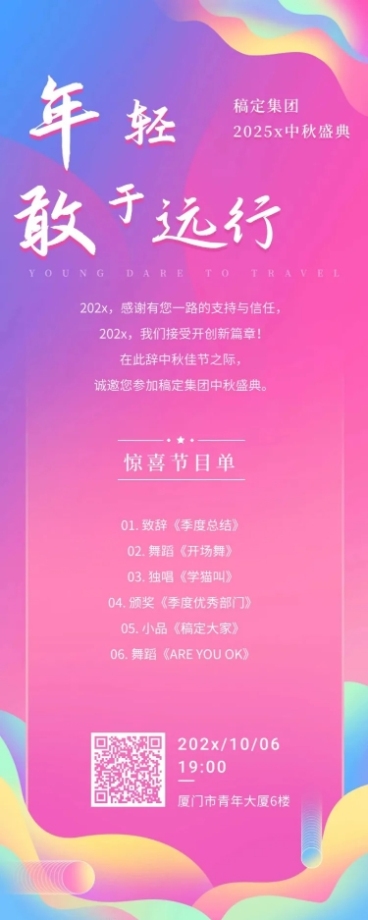 中秋年会年轻敢于远行活动信息长图预览效果