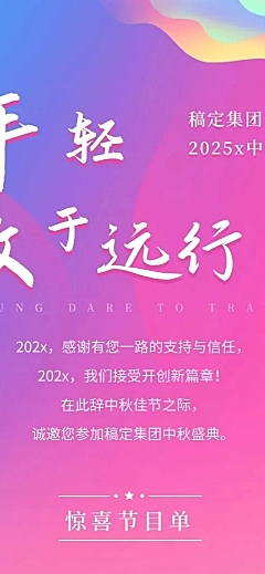 中秋年会年轻敢于远行活动信息长图