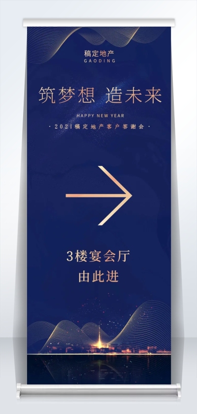 筑梦想造未来2米易拉宝