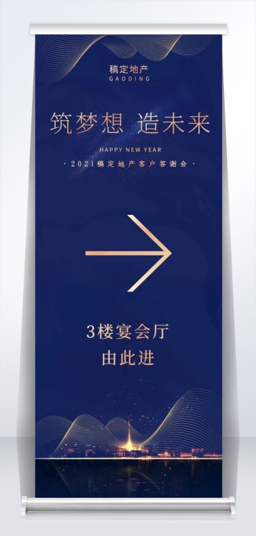 筑梦想造未来2米易拉宝预览效果