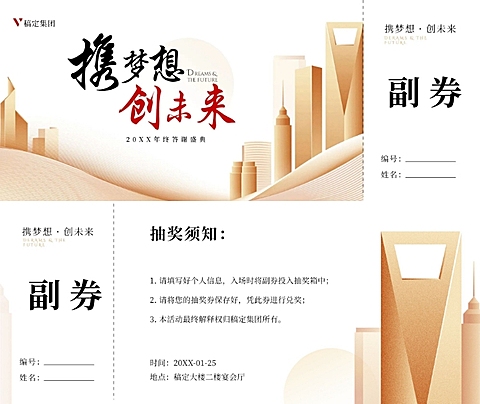 携梦想创未来可印刷门票