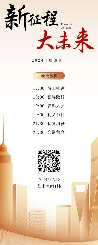中秋/年会/晚会/仪式流程/颁奖活动信息长图