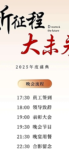 中秋/年会/晚会/仪式流程/颁奖活动信息长图