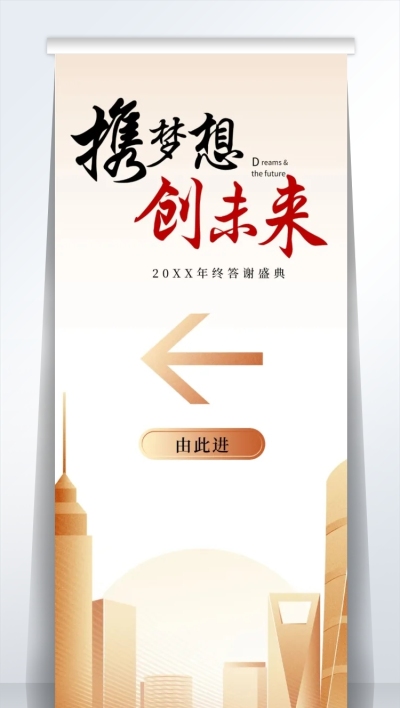携梦想创未来2米易拉宝