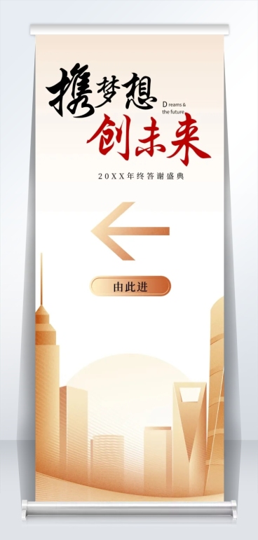 携梦想创未来2米易拉宝预览效果