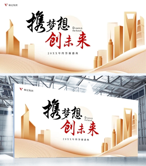 携梦想创未来可印刷背景墙预览效果