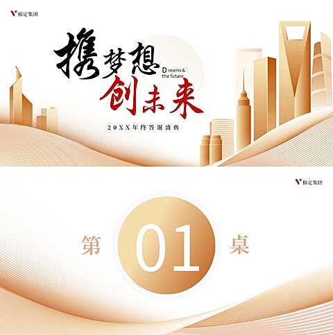 携梦想创未来可印刷桌牌
