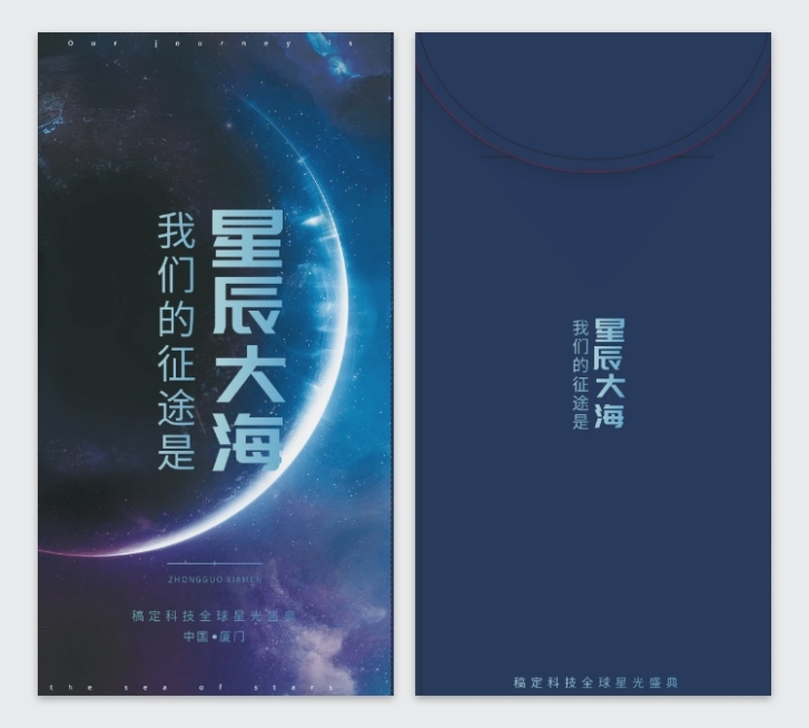 星辰大海可印刷红包预览效果