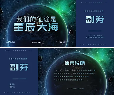 我们的征途是星辰大海可印刷门票