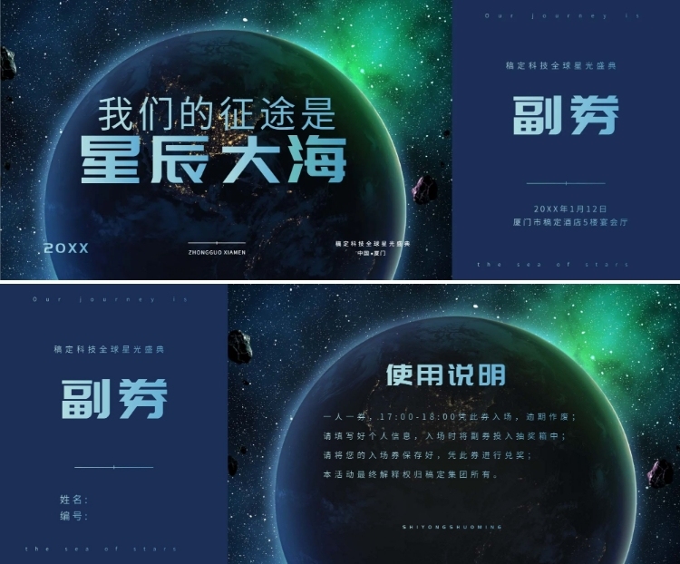 我们的征途是星辰大海可印刷门票预览效果