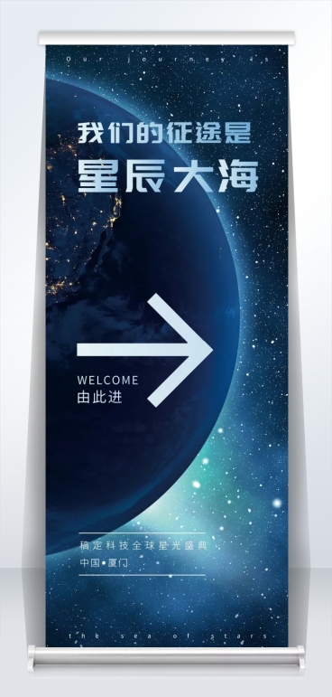 星辰大海2米易拉宝预览效果