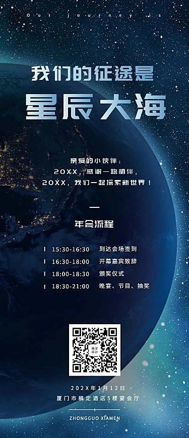 星辰大海活动长图