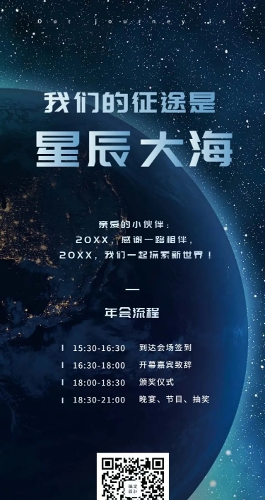 星辰大海活动长图