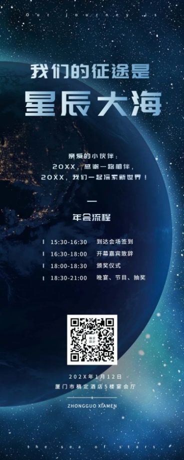星辰大海活动长图预览效果